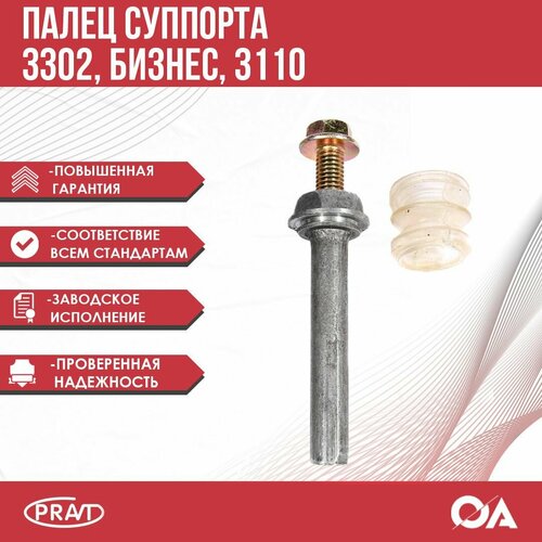 Направляющая суппорта палец 3302 бизнес 3110 в сборе PRAVT 240₽