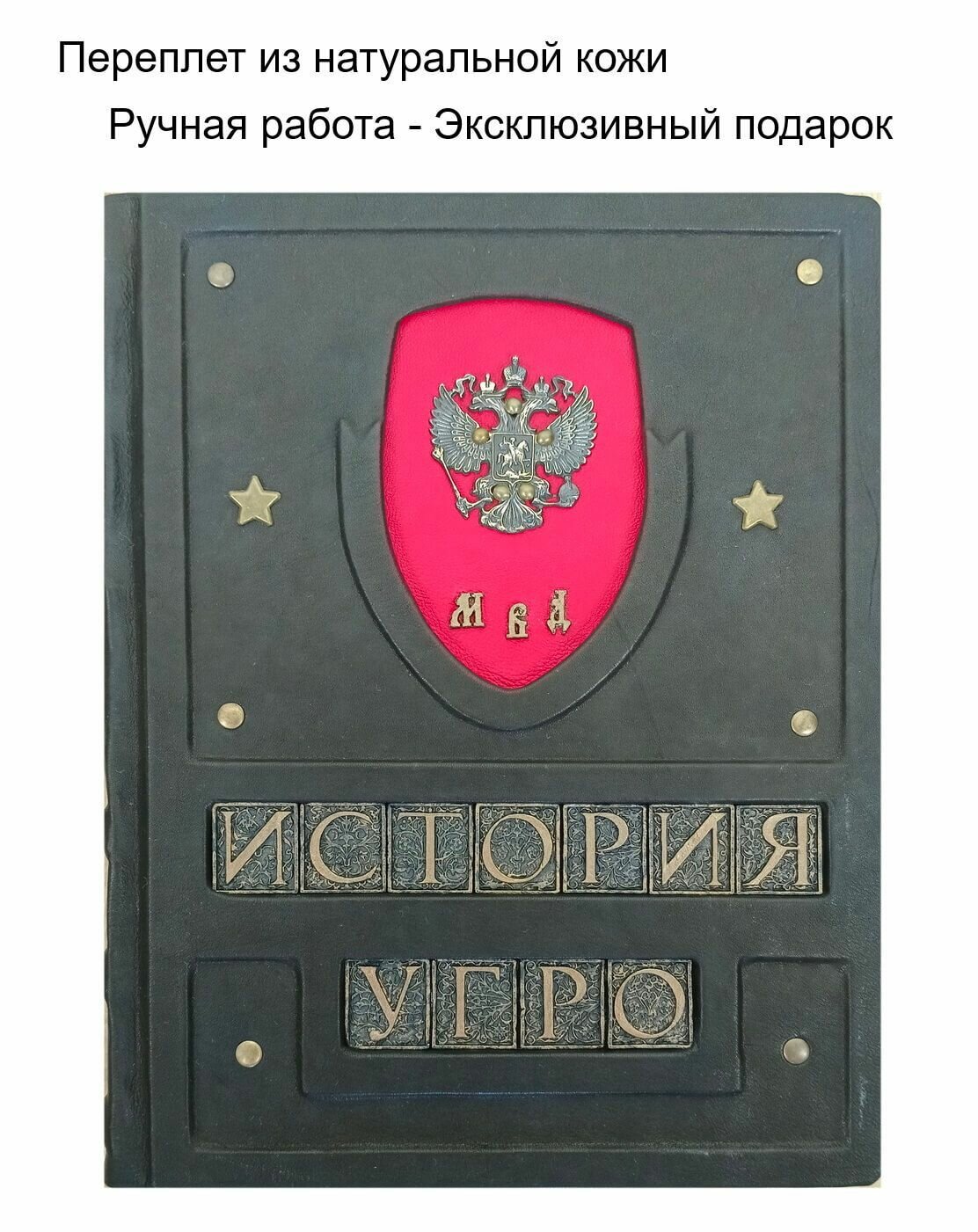 "История Уголовного розыска" подарочная книга в кожаном переплете