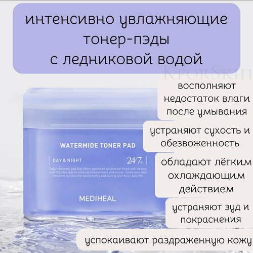 Интенсивно увлажняющие тонер-пэды с ледниковой водой Mediheal Watermide Toner Pad 3750₽
