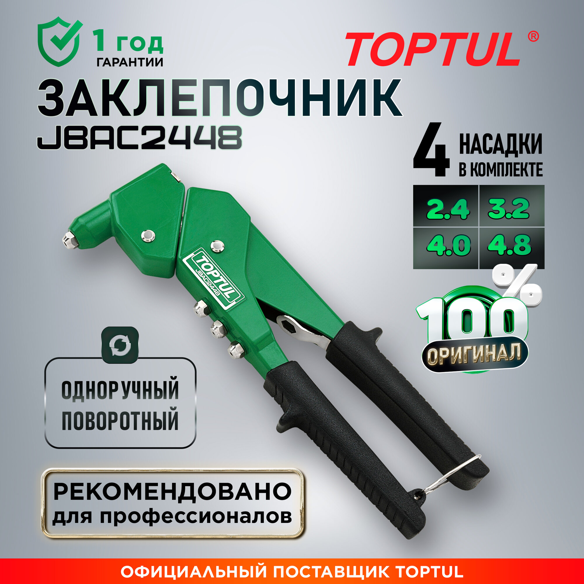 Заклепочник поворотный для вытяжных заклепок 24-48 мм TOPTUL (JBAC2448)