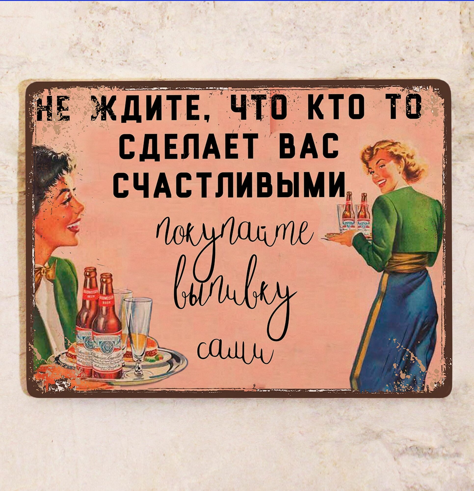 Прикольная табличка Не ждите, что кто-то сделает вас счастливым, металл, 20х30 см.