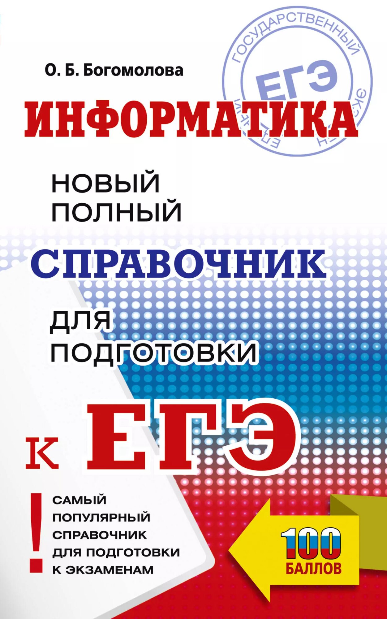 ЕГЭ. Информатика. Новый полный справочник для подготовки к Е