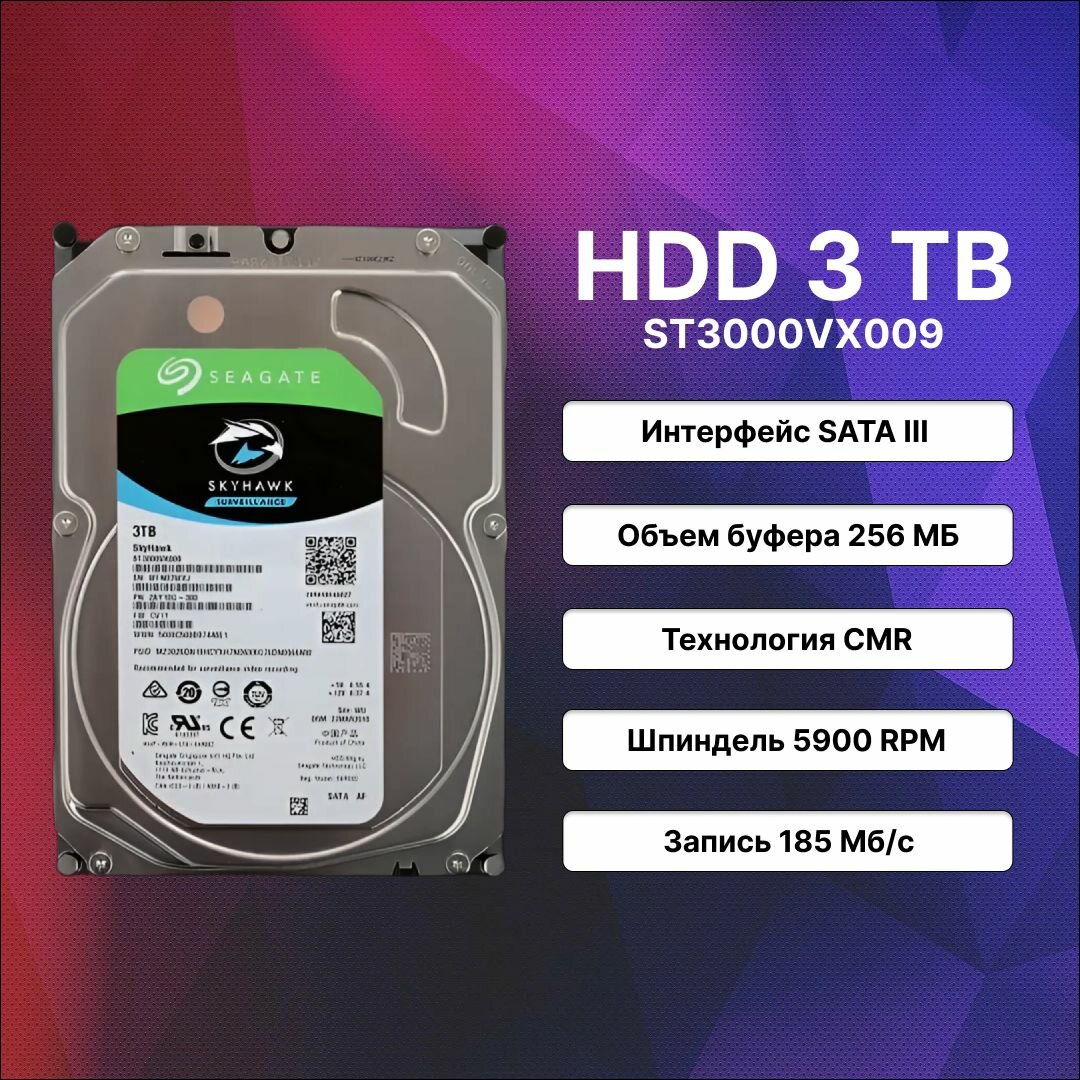 Жесткий диск Seagate Skyhawk 3 Tb ST3000VX009