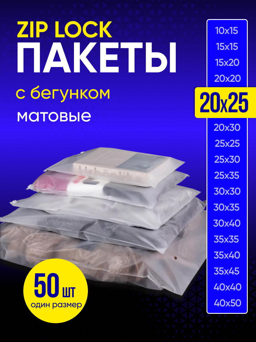 Упаковочный пакет с Зип лок бегунком, 20х25 см, 50 шт, 120 мкм
