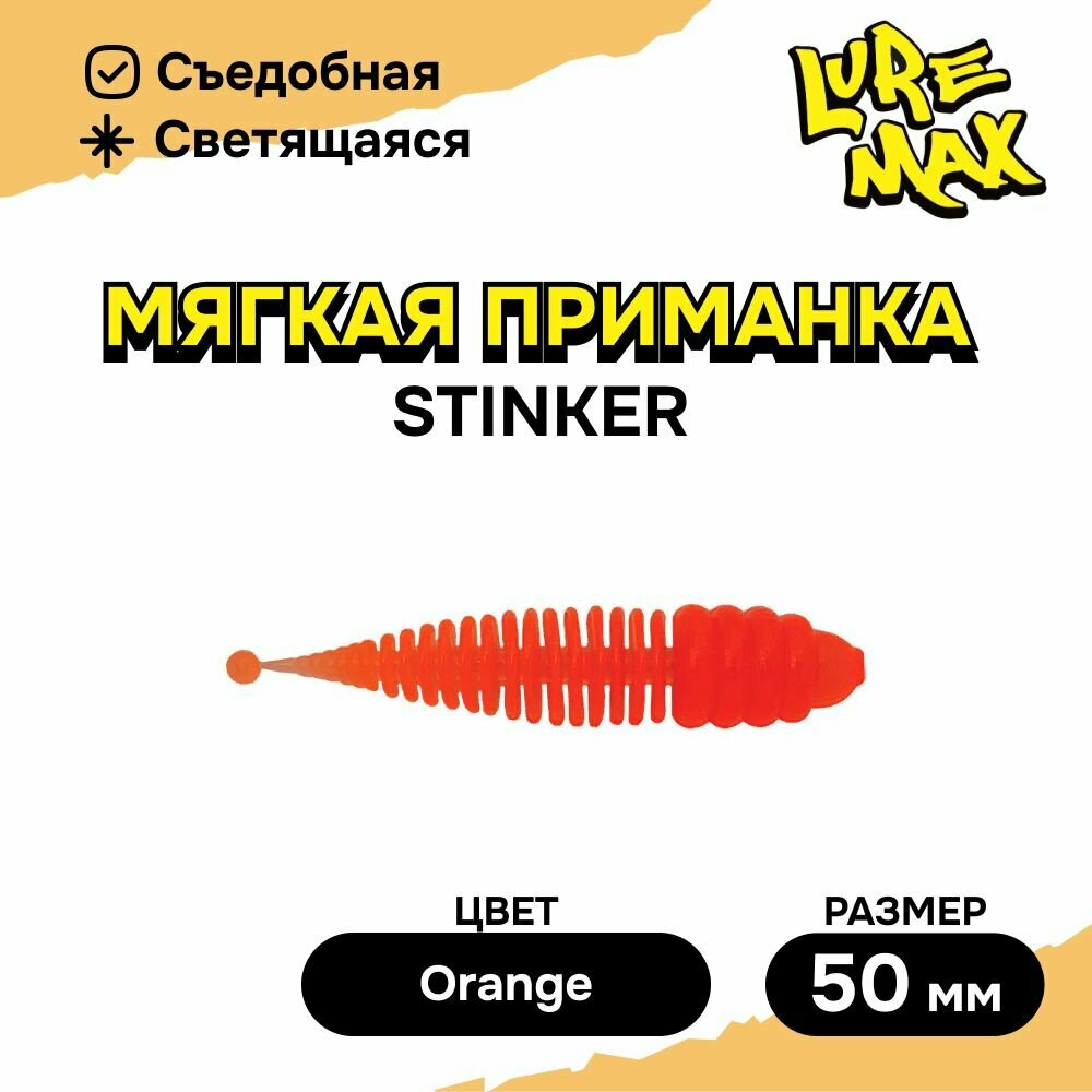Силиконовая приманка LureMax STINKER 2'/5см, LSST2-08-017 Orange (8 шт.), мягкая приманка для рыбалки