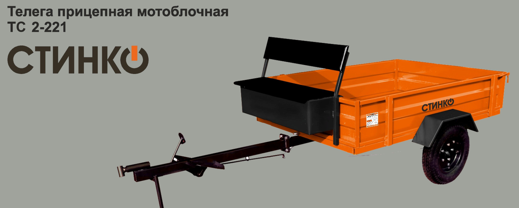 Телега для мотоблока стинко (2-х местная, цвет. оранж. L-1600 mm. B-1200 mm H-2440 mm, 500 кг, колеса 4*10)