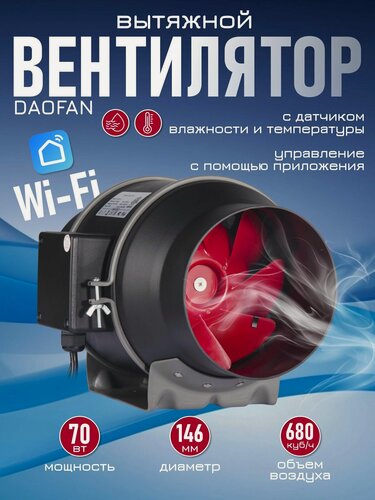 Изображение товара Вытяжной вентилятор 150 с WiFi контроллером для умного дома