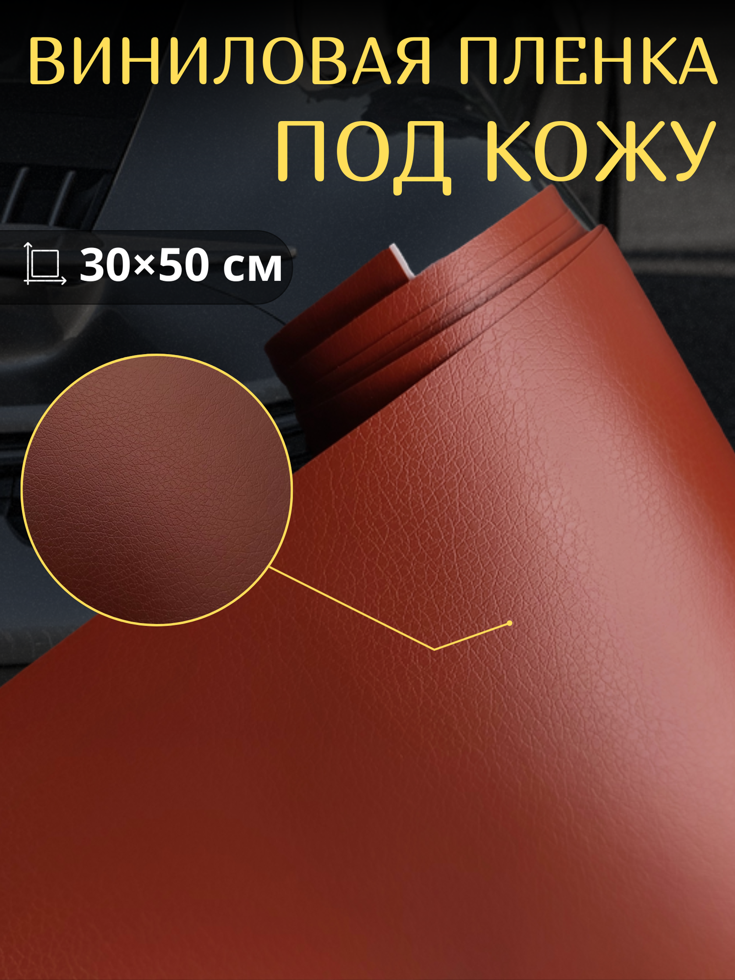 Виниловая самоклеющаяся пленка под кожу  коричневая 30х50 см / для авто  мебели декора