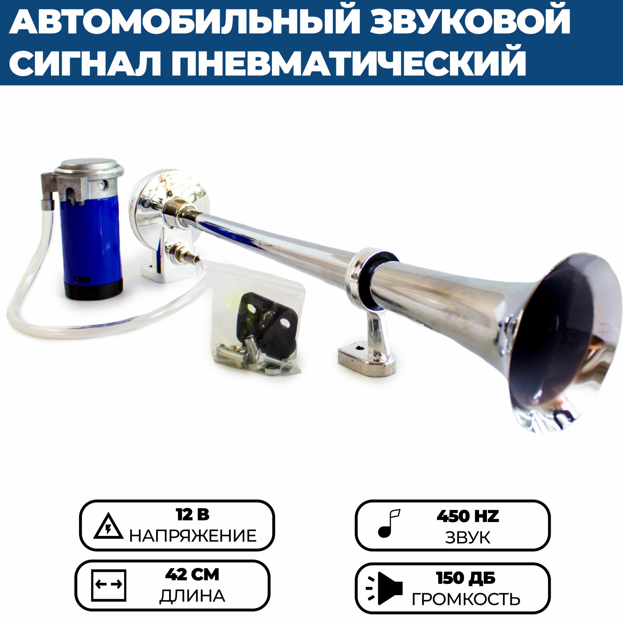 Пневматический однорожковый звуковой сигнал (гудок), 12В, 1 штука