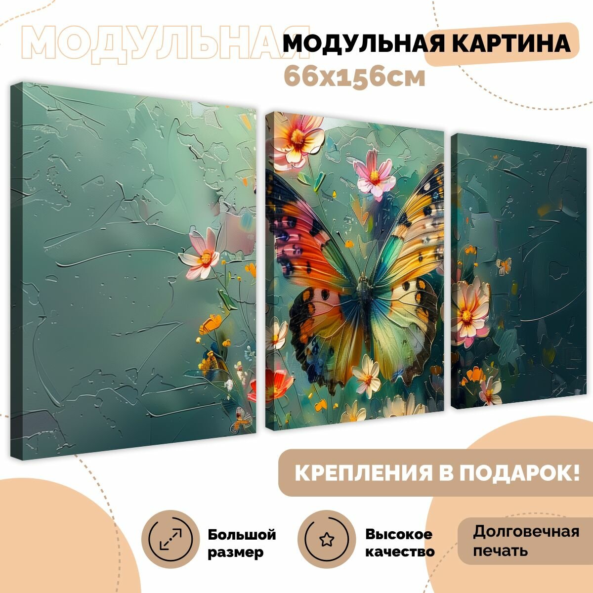 Модульная картина для интерьера на стену "Бабочка" 66х156 см MDT1212
