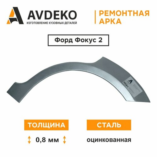 Арка Ремонтная Левая для Ford Focus II Хэтчбек, Оцинкованная сталь 0,8 мм