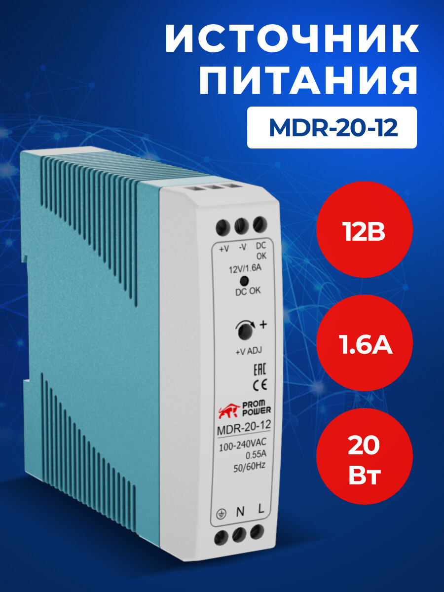 Источник питания Prompower MDR-20-12, на выходе 12 В DC, 1.6A, 20 Вт. Входное 85-264 В AC (120-370 В DC)
