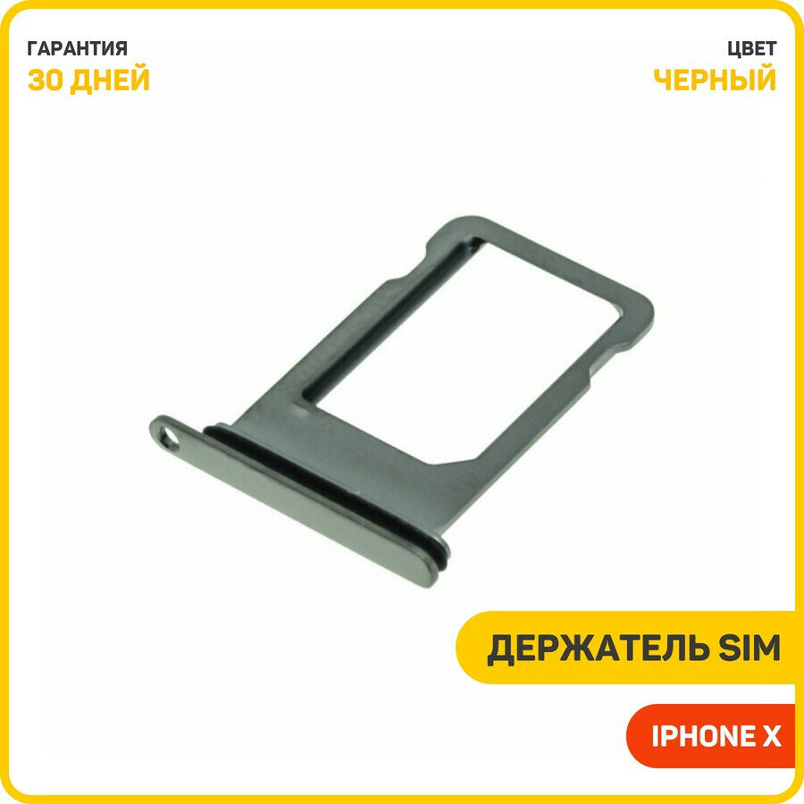 Держатель сим карты (SIM) для Apple iPhone X, черный
