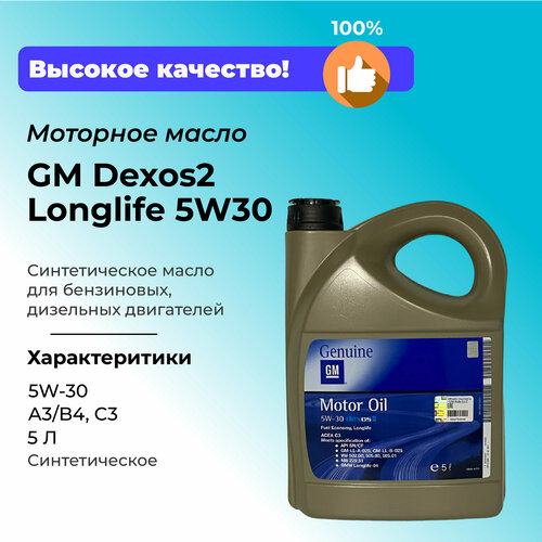 GM (General Motors) Масло моторное GM Dexos2 Longlife 5W30 5 л