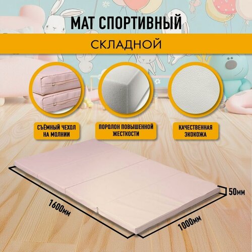 Изображение товара Мат спортивный гимнастический 160 х 100 х 5 складной (4 секции) бежевый