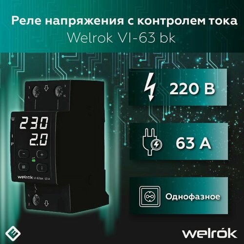 Изображение товара Реле напряжения Welrok VI-63 bk