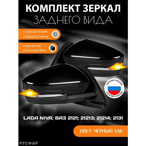 Зеркала Нива 2121 с повторителем чёрные 3850₽