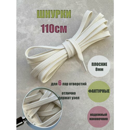 Шнурки люкс 110см молочные плоские 8мм (1 пара) для обуви ботинок одежды 43/8