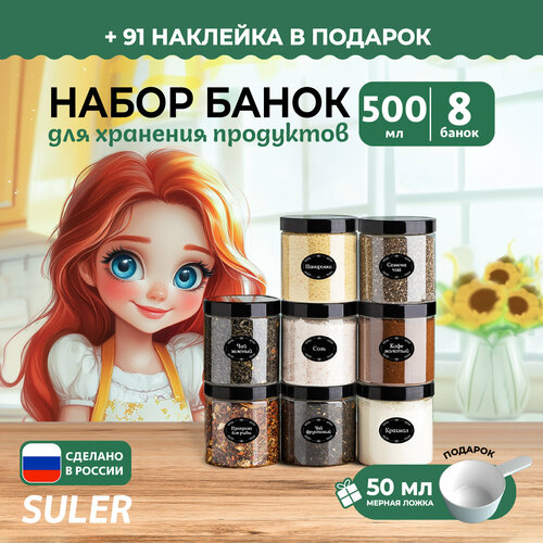 Прозрачные банки для хранения круп Suler с крышками, 500мл, 8 штук