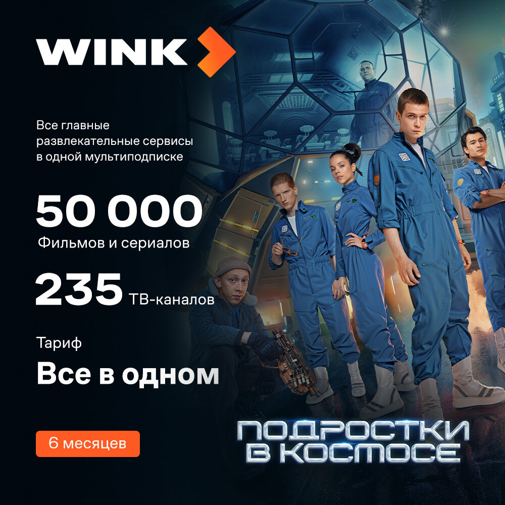 Подписка WINK Все в одном на 6 месяцев — купить в интернет-магазине MTS ...