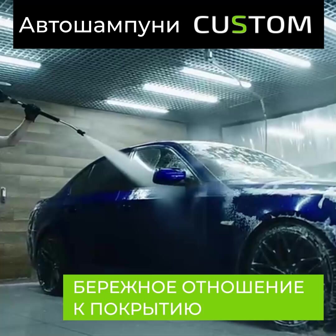 Автошампунь для бесконтактной мойки авто CUSTOM PATRIOT активная пена, 1л — фото 1
