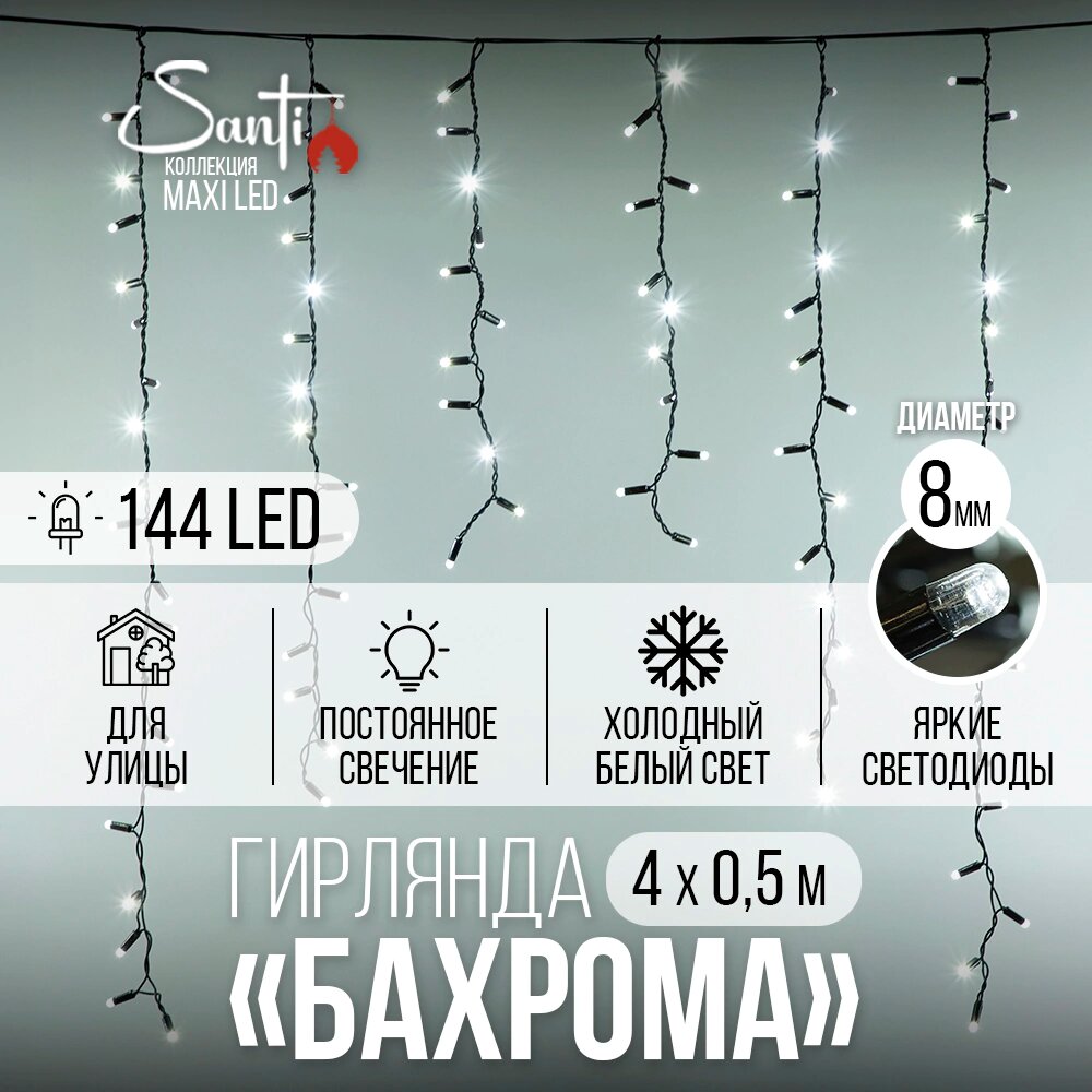 Гирлянда Бахрома MaxiLED Santi 144LED 4х0,5 м, холодный белый, IP44 резина, черный провод, статика