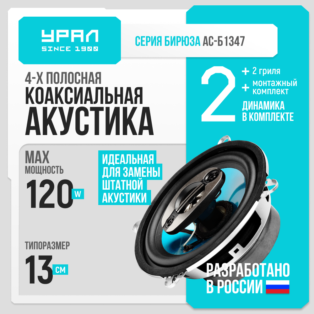 Акустическая система Урал "Бирюза" АС-Б1347, коаксиальная, 13 сантиметров