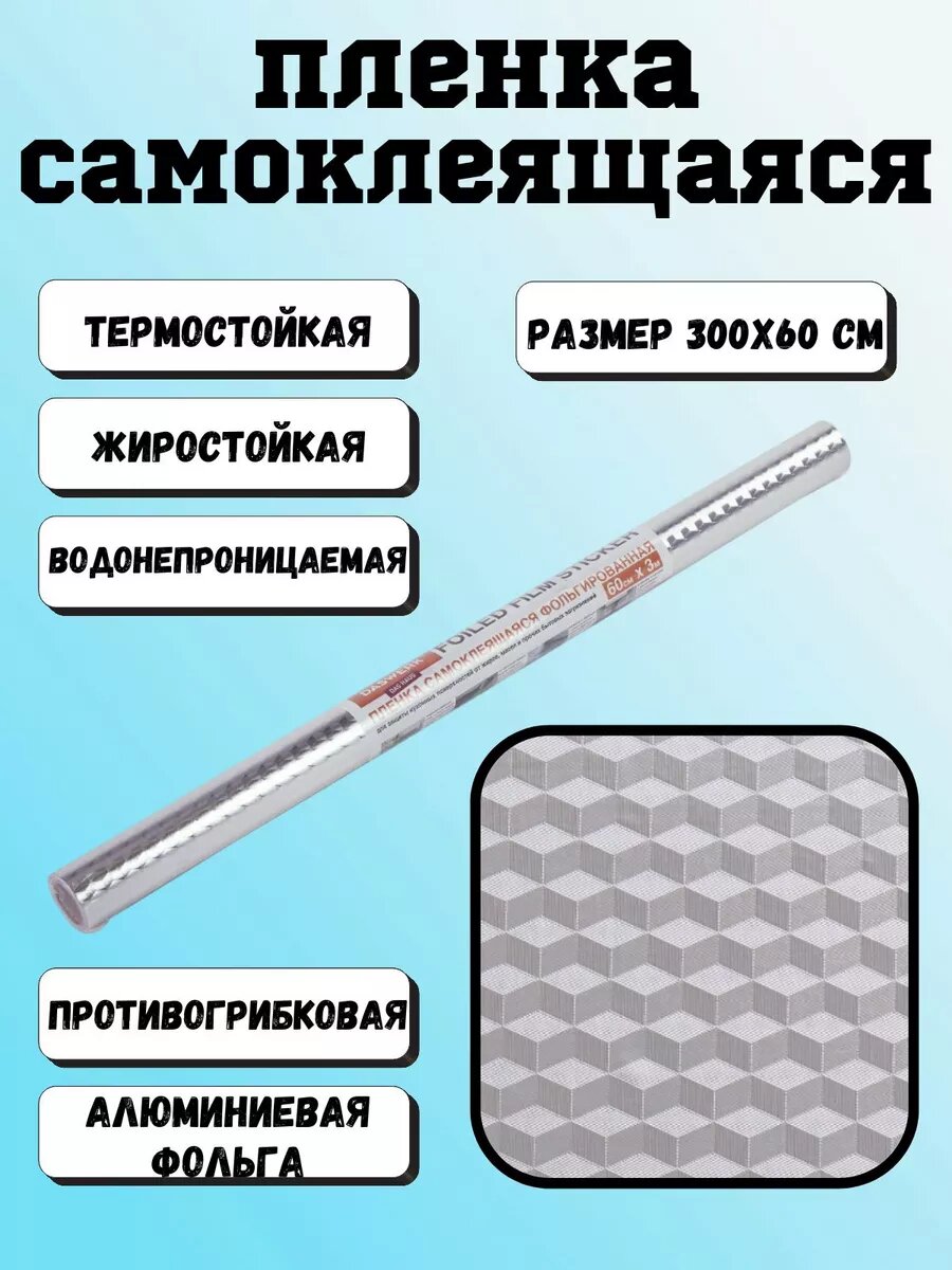 Самоклеящаяся пленка для кухни термостойкая 60х300см