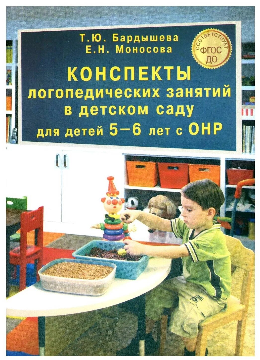 Конспекты логопедическиз занятий в детском саду для детей 5-6 лет с ОНР Пособие Бардышева ТЮ Моносова ЕН 0+