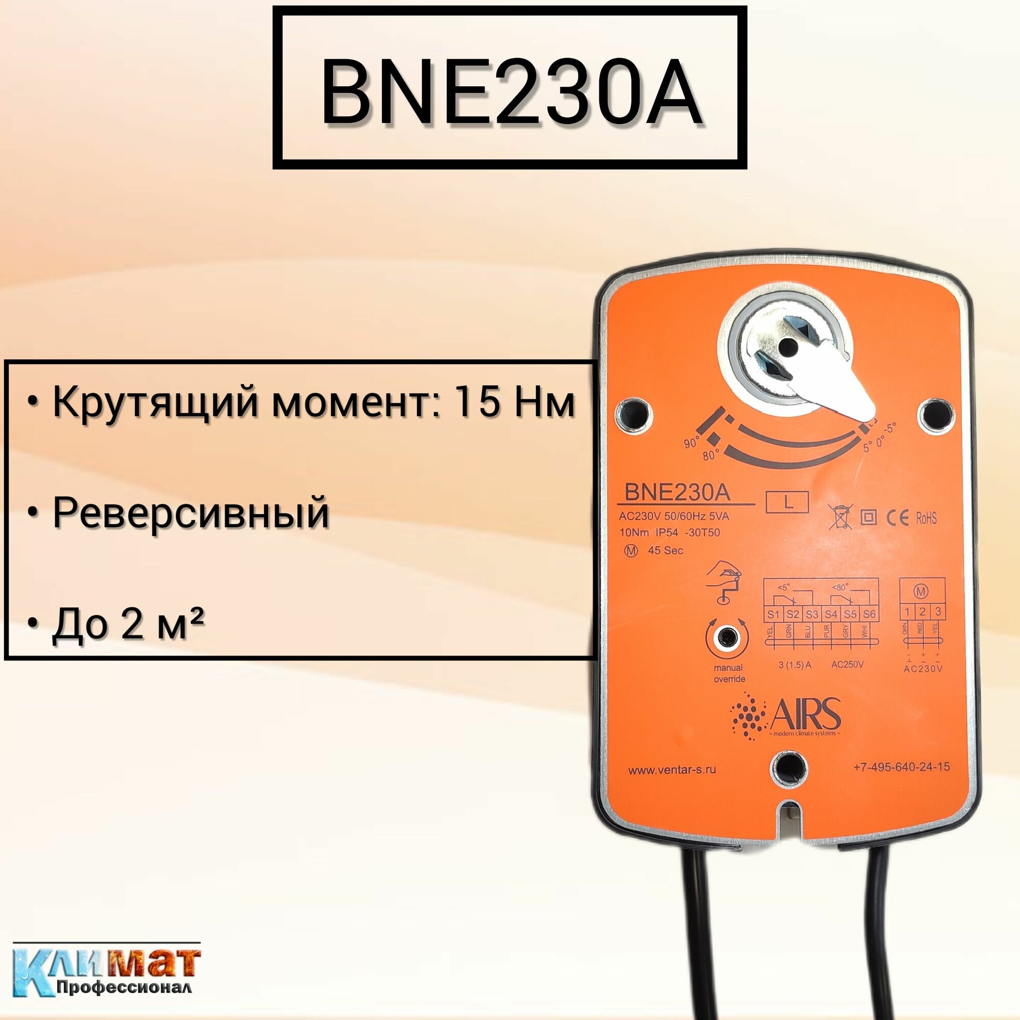 Электропривод AIRS BNE230A (реверсивный, 10 Нм, до 2 м2, 230 В)