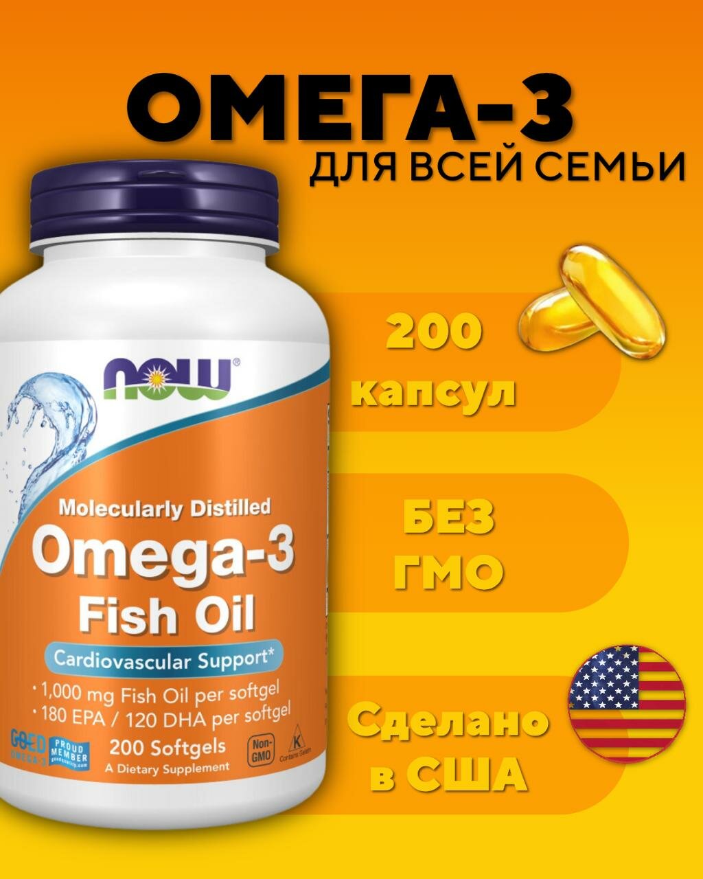 Омега 3, рыбий жир, 1000 мг, 200 гелевых капсул NOW