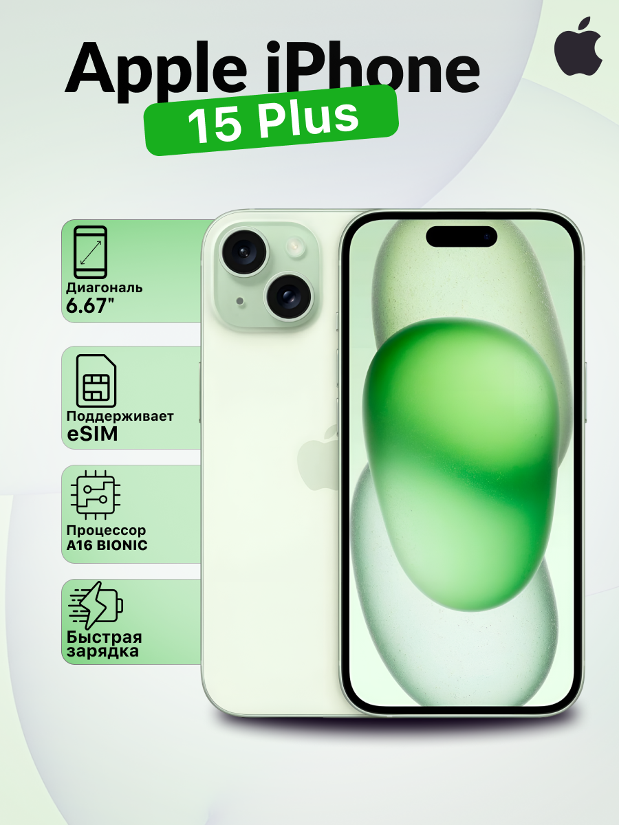 Смартфон Apple iPhone 15 Plus 256 ГБ, Dual: nano SIM + eSIM, Green, зеленый