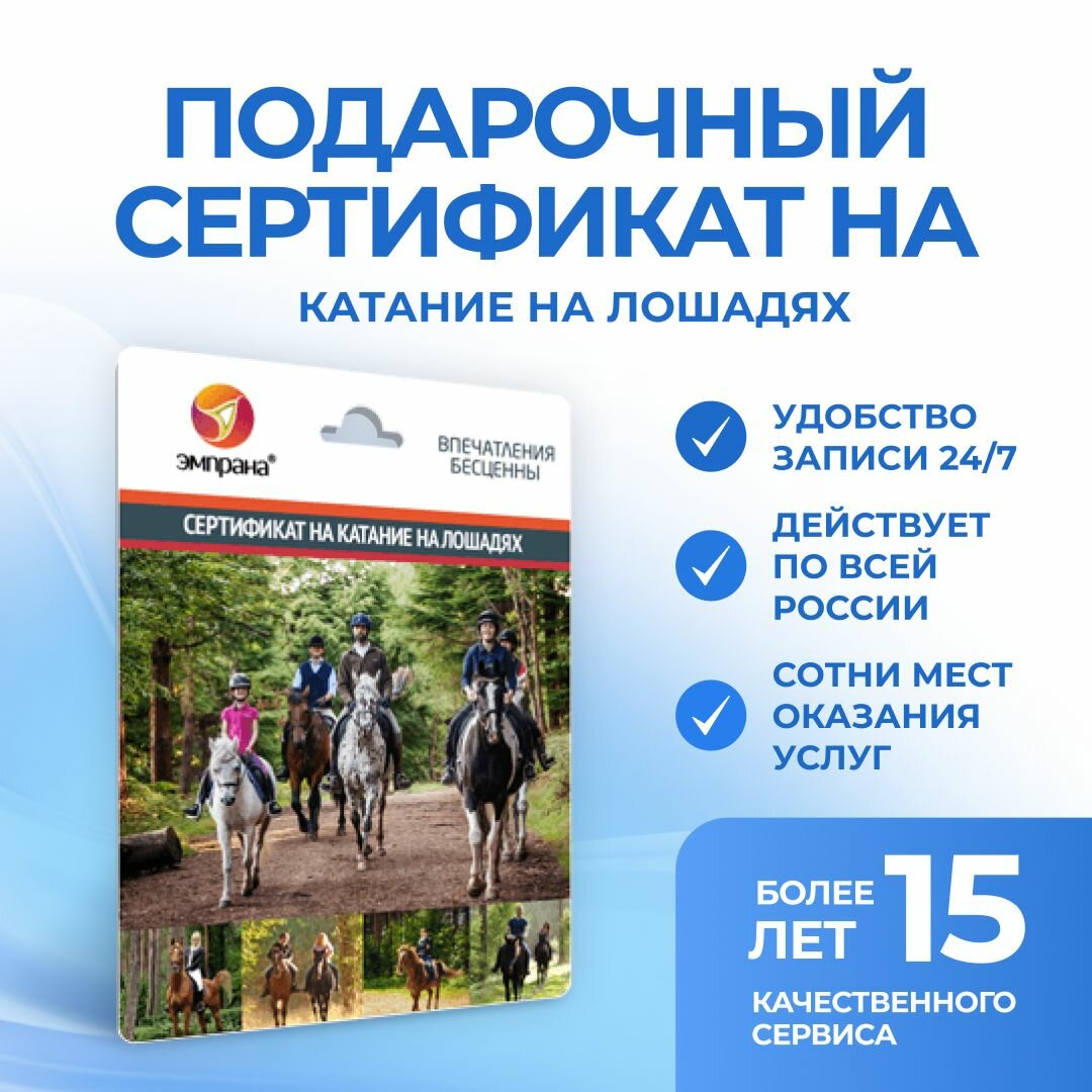 Подарочный сертификат на Катание на лошадях