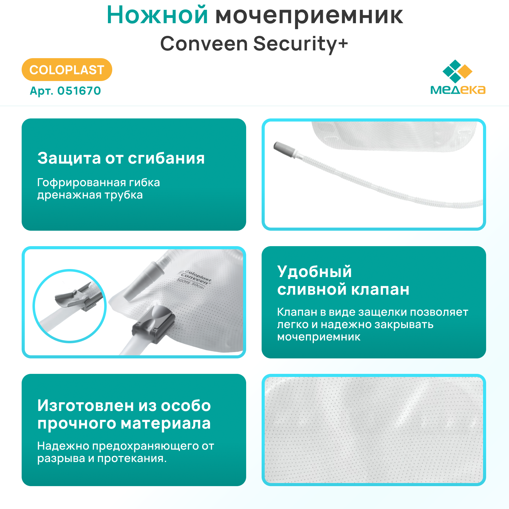 Картинки 051670 Колопласт (Coloplast) Conveen Security+ Мочеприемник ножной, 750 мл, (10 шт.)