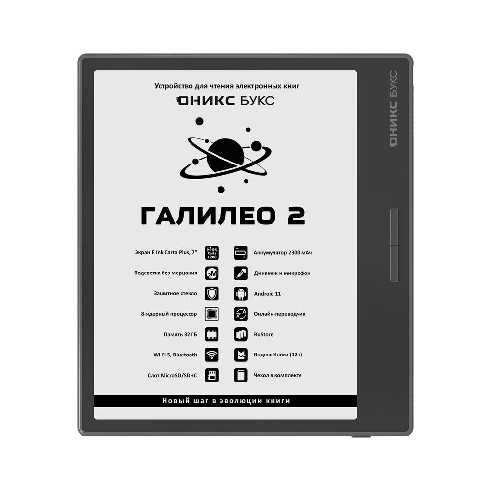 Электронная книга оникс букс галилео 2 (чёрная, E Ink 7”, MOON Light 2, Wi- Fi 5, BT, Android 11, чехол) — фото 1