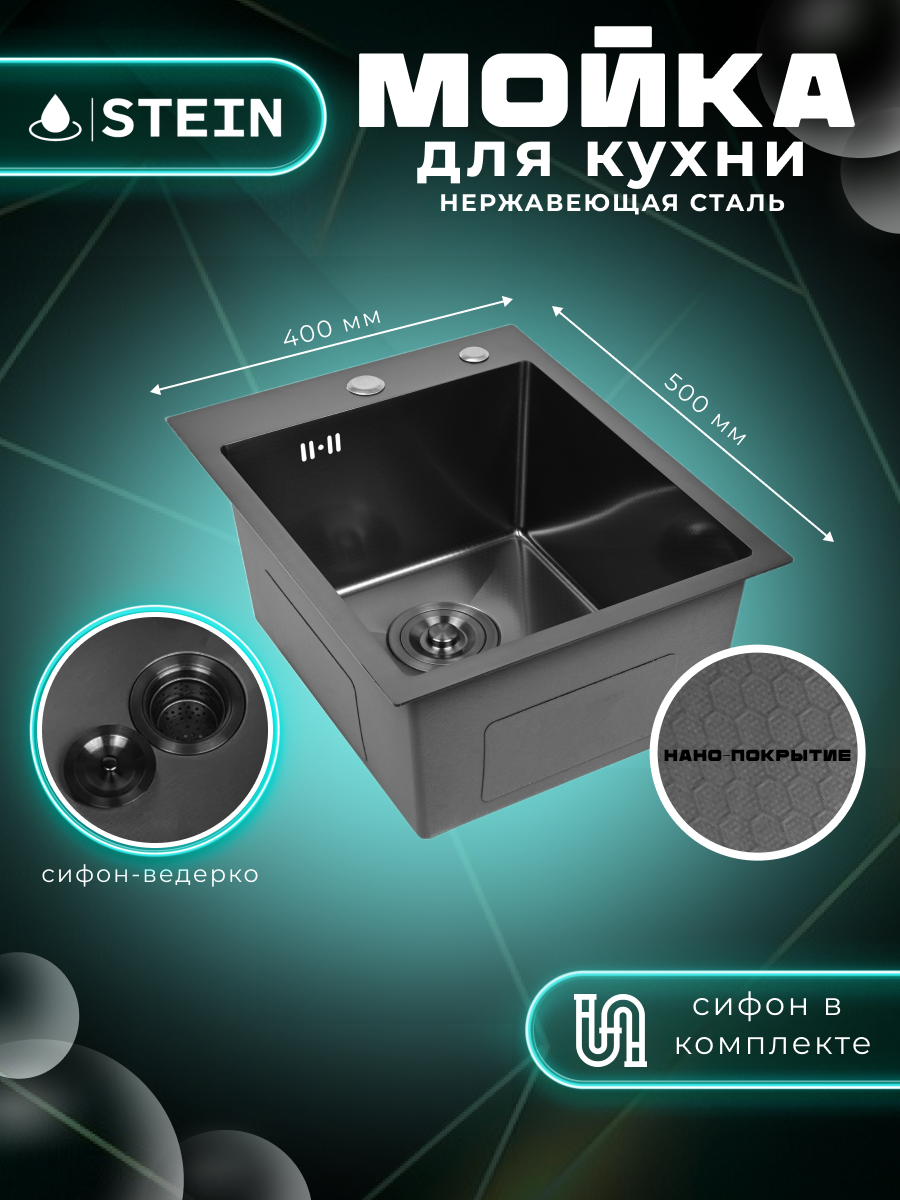Мойка для кухни STEIN 40х50 из нержавеющей стали, рифленая структура, с сифоном ведерко ST34050BD