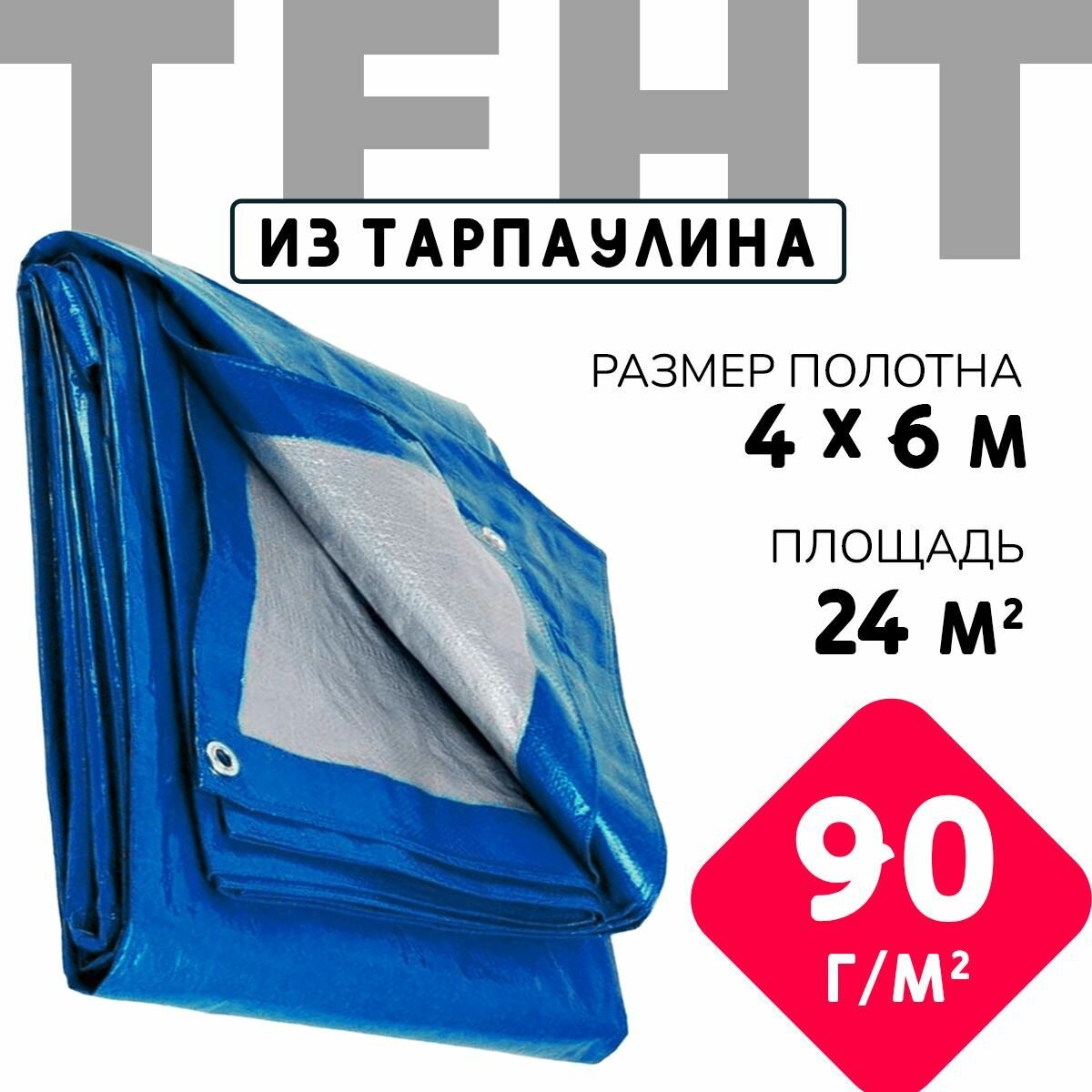 Тент укрывной усиленный с люверсами 4х6 м, 90г/м2
