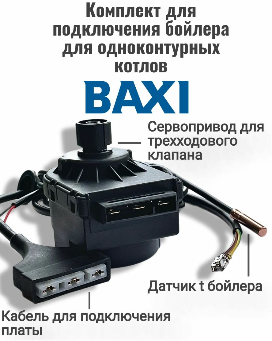 Комплект для подключения к одноконтурному котлу Baxi LUNA 3 Luna 3 Comfort