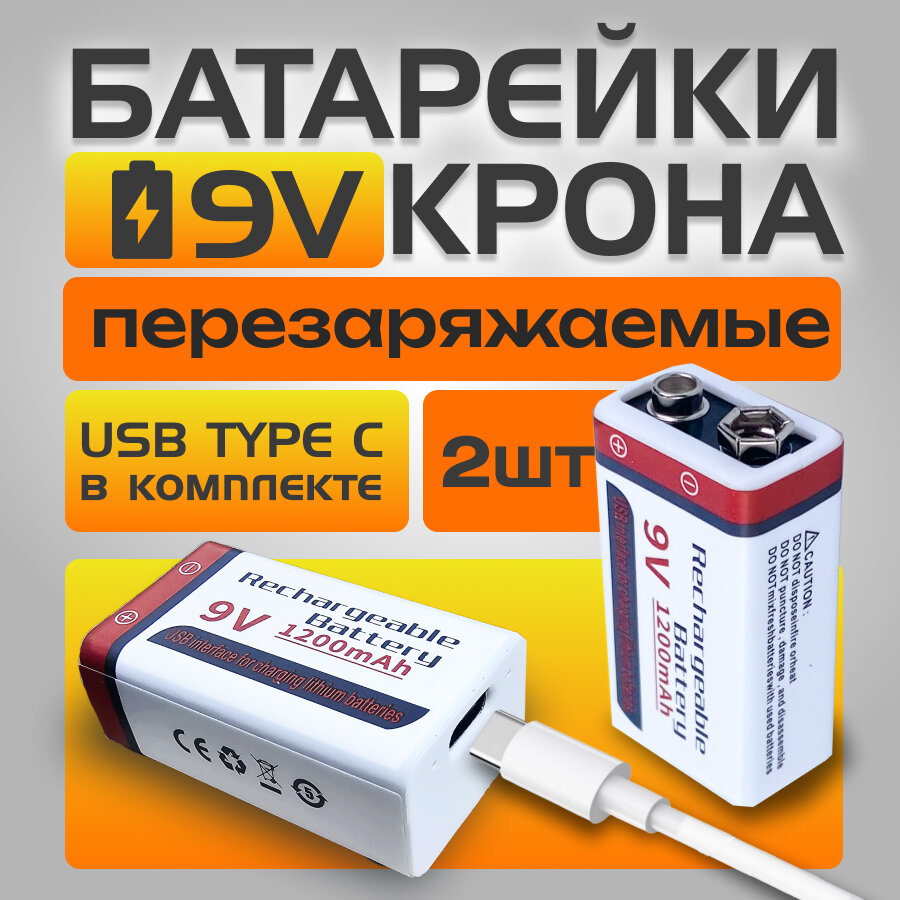 Батарейки перезаряжаемые КРОНА 9V (Li-ion) Type-C (2 шт) + кабель
