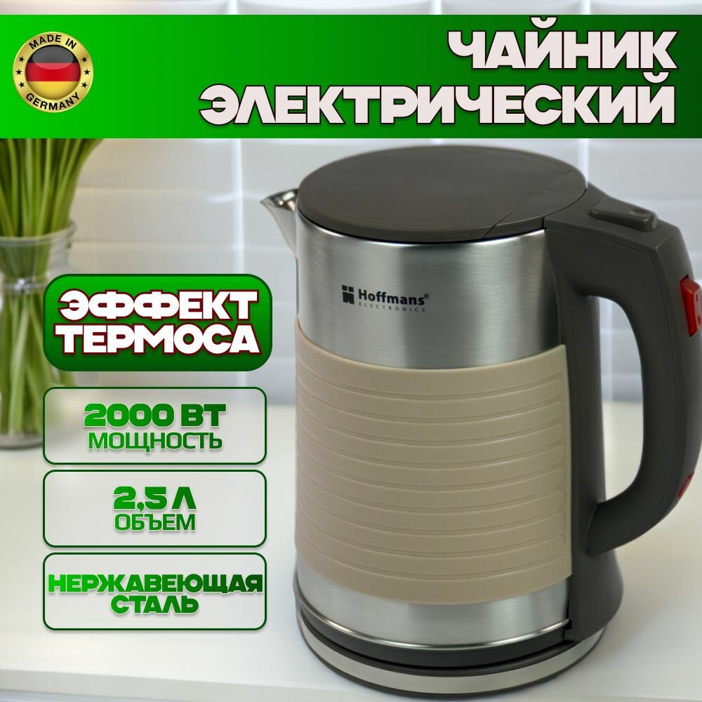 Чайник электрический Hoffmans , электро чайник 2.5л, бежевый/серебряный