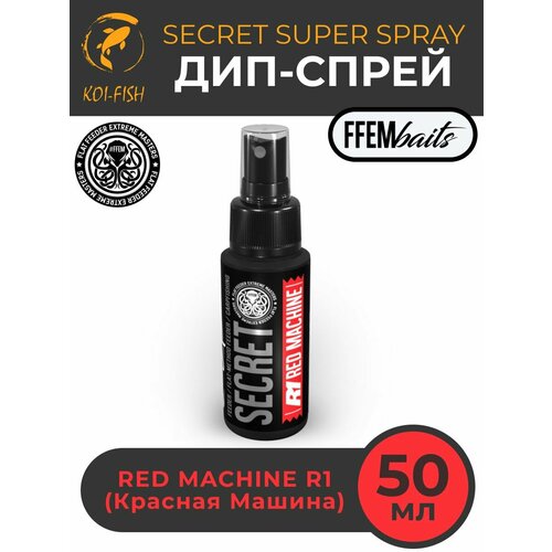 ДИП Супер Спрей FFEM Secret Super Spray R1 Red Machine 50ml Красная машина 50мл / мощный ароматизатор DIP ликвид для насадок и бойлов, бустер