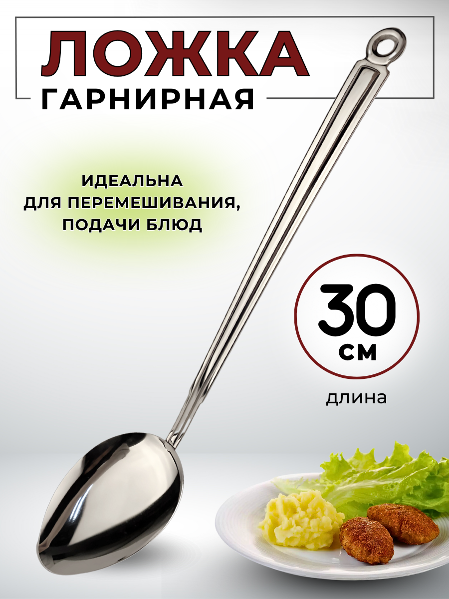 Ложка гарнирная поварская 30 см, ложка кулинарная, нержавеющая сталь, CGPro