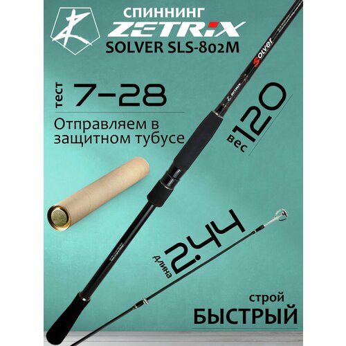 Спиннинг Zetrix SOLVER SLS-802M 7-28гр PE # 0.6-1.5 244 см