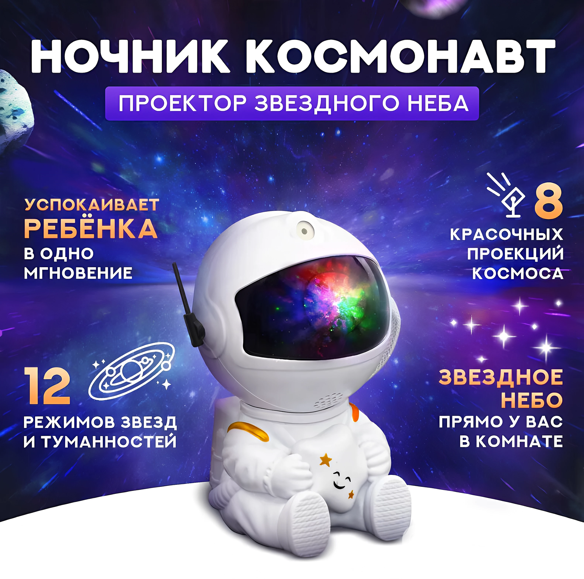 Детский проектор звездного неба, ночник-светильник, космонавт со звездочкой, 8 режимов, пульт управления, белый