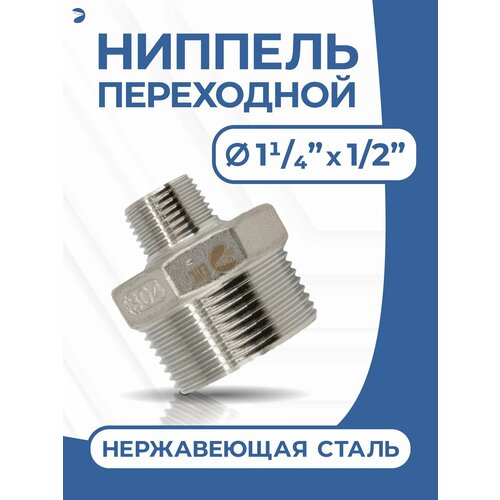 фото Ниппель переходной резьбовой, ду 32х15 ( 1 1/4" х 1/2" дюйма), нержавеющий aisi 304 newkey
