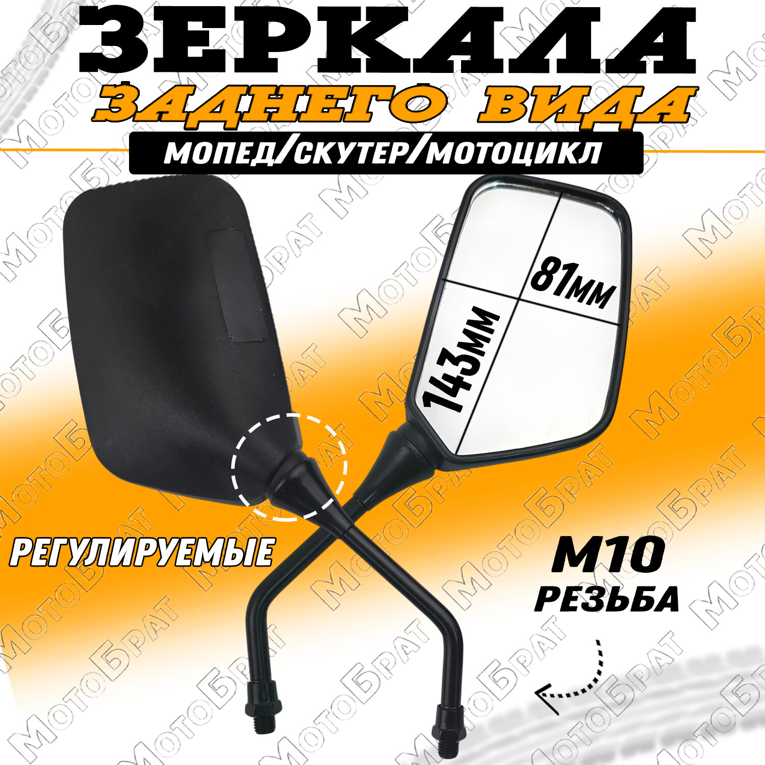 Зеркала заднего вида для мототехники (d-10мм)