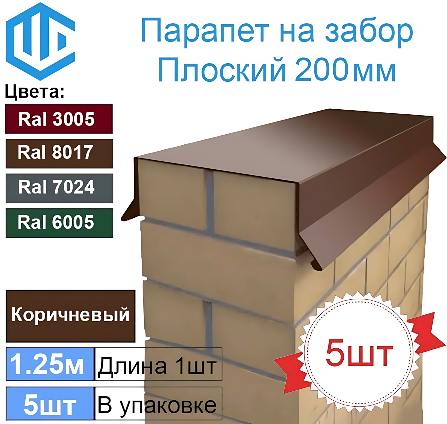 Парапет на забор металлический плоский 200мм Ral 8017 Коричневый 5шт