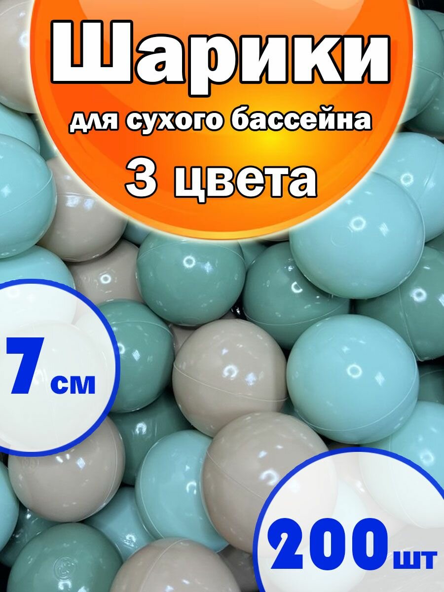 Шарики для Сухого бассейна Набор 3 Цвета Мята Олива Пихта, 200Шт