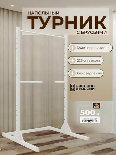 Изображение товара Турник напольный с брусьями, 220 см