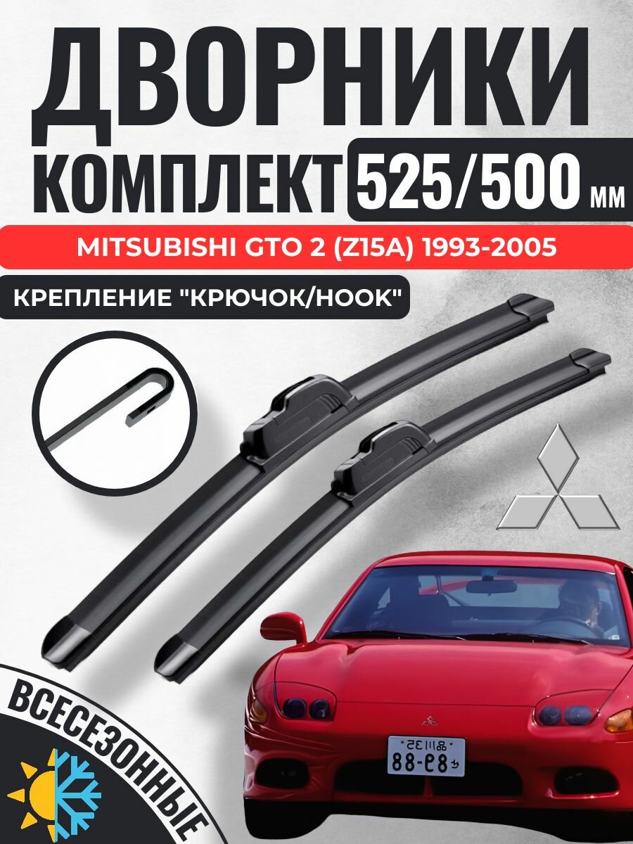 525 500 (21 20) Щетки стеклоочистителя Mitsubishi GTO 2 (Z15A) 1993-2005 / Дворники бескаркасные Митсубиси гто